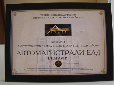 „Автомагистрали“ ЕАД със специална награда за подкрепа на бедстващите райони