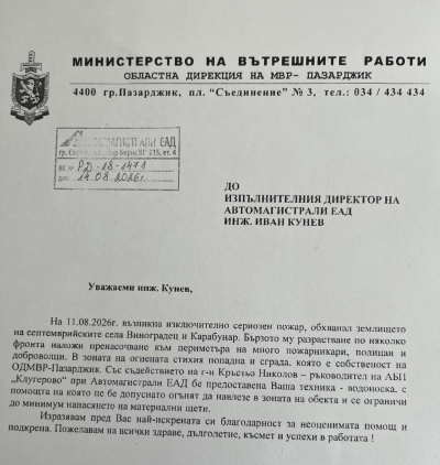 ОДМВР – Пазарджик с благодарствен адрес до „Автомагистрали“ ЕАД